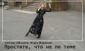Простите, что не по теме… (СИ) - Аболина Оксана